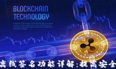 imToken钱包离线签名功能详解：提高安全性与隐私