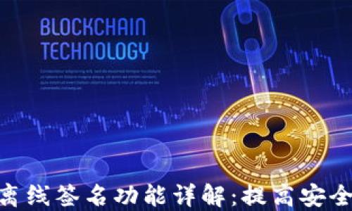 
imToken钱包离线签名功能详解：提高安全性与隐私保护