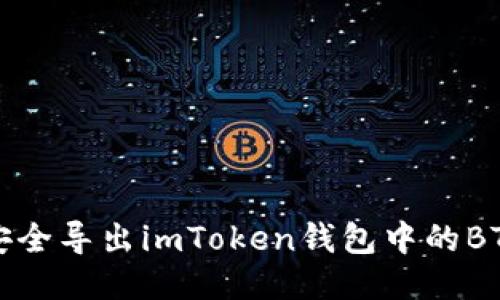 如何安全导出imToken钱包中的BTC私钥
