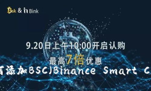 imToken钱包如何添加BSC（Binance Smart Chain）链详细指南