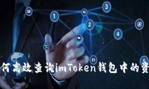 如何高效查询imToken钱包中的资产