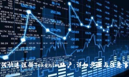 如何快速注册Tokenim账户：详细步骤与注意事项