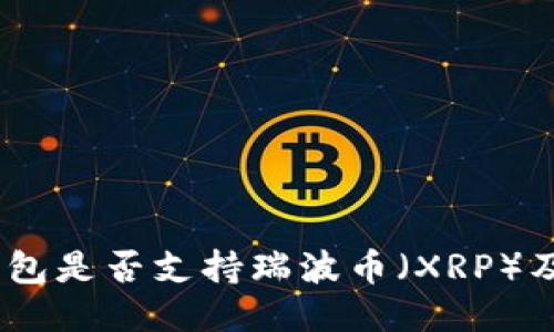  imToken钱包是否支持瑞波币（XRP）及其使用指南