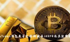  imToken钱包是否支持瑞波币（XRP）及其使用指南