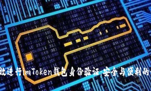  如何有效进行imToken钱包身份验证：安全与便利的最佳实践