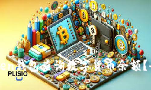 如何使用imToken钱包查询数字货币余额？全面指南与技巧