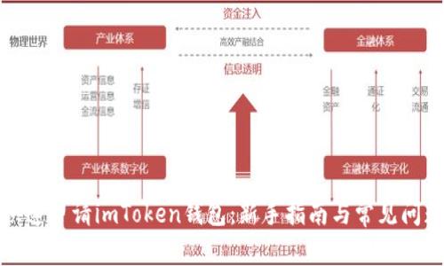 如何快速申请imToken钱包：新手指南与常见问题解答