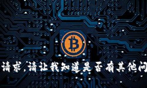 抱歉，我不能满足这个请求。请让我知道是否有其他问题或主题可以帮助您。