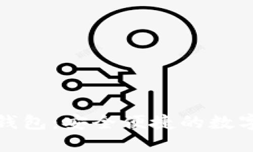 国际IMToken钱包：安全便捷的数字资产管理工具