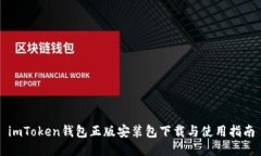 imToken钱包正版安装包下载与使用指南