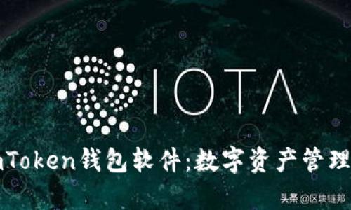 深入解析imToken钱包软件：数字资产管理的最佳选择