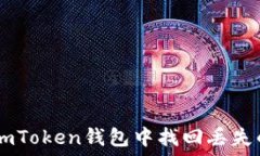   如何在imToken钱包中找回丢失的USDT？