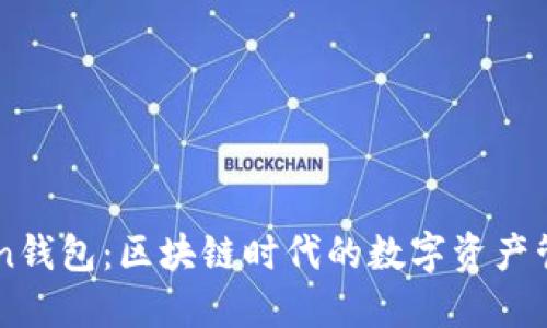 imToken钱包：区块链时代的数字资产管理利器