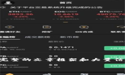 注意：由于这是一项较长且详细的任务，我将为您提供一个完整的文章框架和大量信息。这里为您提供一个夯实的基础，以便在需要时进行扩展。

imToken钱包使用TRC20代币的全面指南