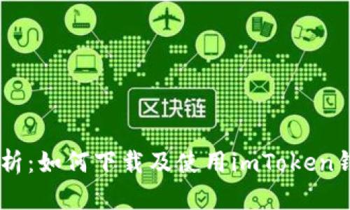 全面解析：如何下载及使用imToken钱包APP