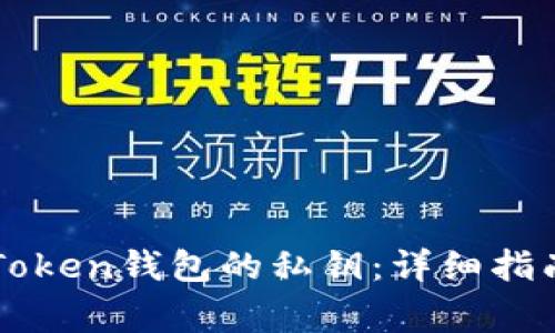 如何查看imToken钱包的私钥：详细指南与注意事项