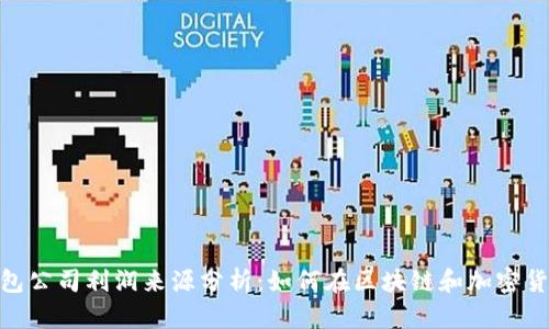 imToken钱包公司利润来源分析：如何在区块链和加密货币时代盈利