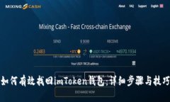 如何有效找回imToken钱包：详细步骤与技巧