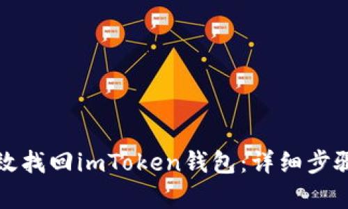 如何有效找回imToken钱包：详细步骤与技巧