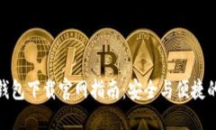 imToken 2.0钱包下载官网指南：安全与便捷的数字资