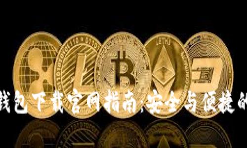 imToken 2.0钱包下载官网指南：安全与便捷的数字资产管理