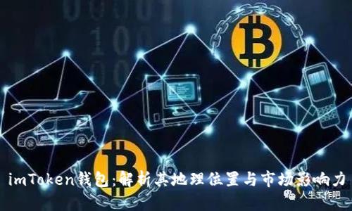 imToken钱包：解析其地理位置与市场影响力