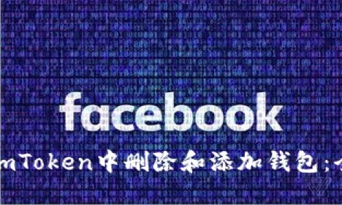 如何在imToken中删除和添加钱包：全面指南