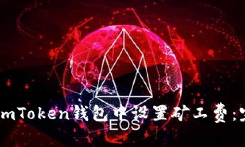 如何在ImToken钱包中设置矿工费：完整指南