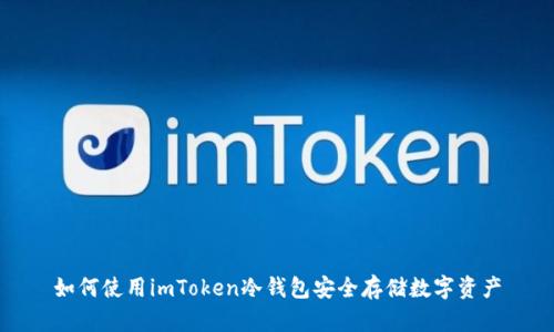 如何使用imToken冷钱包安全存储数字资产