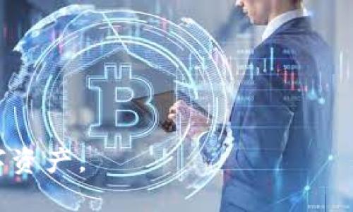   如何将 TRB 添加到 imToken 钱包？ / 
 guanjianci imToken, TRB, 数字钱包, 加入代币 /guanjianci 

在数字货币日益普及的今天，越来越多的人开始使用数字钱包来存储和管理他们的加密资产。其中，imToken 优秀的用户体验和强大的功能使其成为许多用户的首选钱包之一。然而，对于新手用户而言，如何将特定代币如 TRB 添加到 imToken 钱包中，可能仍然是一个不小的挑战。本篇文章将为您详细说明如何将 TRB 添加至 imToken 钱包，并解答在此过程中可能遇到的常见问题。

一、什么是 TRB？
TRB，或称 Tellor，是一种去中心化的链上价格预言机，它使得智能合约可以获取外部数据而无需信任中介。TRB的核心功能在于提供准确、可靠的数据，使得智能合约能够对现实世界的事件进行反应。这对于许多基于区块链的应用来说，是至关重要的。
TRB 采用了去中心化的机制，使得数据源能够获得社区的广泛参与，从而降低了单点故障的风险。此外，TRB 还具有代币激励机制，鼓励用户提供数据和参与网络治理，因此这个代币在 DeFi 和其他区块链应用中越来越受到重视。

二、如何将 TRB 添加到 imToken 钱包？
将 TRB 添加到 imToken 钱包中，并不复杂，以下是详细的步骤：

h41. 下载和安装 imToken 钱包/h4
首先，您需要在手机应用商店（如 App Store 或 Google Play）中下载最新版本的 imToken 应用，并按照提示进行安装。

h42. 创建或恢复钱包/h4
打开 imToken 应用后，您可以选择创建一个新钱包或恢复已有的钱包。如果您是首次使用，请选择“创建钱包”，然后设置一个安全的密码并备份助记词，以确保您的资产安全。如果您已有钱包，可以选择“恢复钱包”，按照提示输入助记词进行恢复。

h43. 找到添加代币的界面/h4
在主界面，您会看到您的资产列表。在资产部分点击“资产管理”，然后在页面中找到“添加代币”功能。通常这个选项位于页面的最下方。

h44. 搜索 TRB/h4
在添加代币的界面上，可以通过搜索框直接输入“TRB”来找到它。如果 imToken 钱包中已经有了 TRB 的列表，您可以直接选择添加。如果没有找到，您需要手动添加代币。

h45. 手动添加代币（如有需要）/h4
若 imToken 中没有显示 TRB，您可以选择“手动添加代币”。在接下来的界面中，您需要填写代币的合约地址、代币符号以及小数位数等信息。TRB 的合约地址为：0x0e1a5dD2F07cB35C8a1c9b540e63C3D56108F6Df，代币符号为 TRB，小数位数通常为 18。填写完成后点击“确认”以完成添加。

h46. 查看您的 TRB 余额/h4
完成以上步骤后，您可以在 imToken 钱包的资产列表中看到 TRB 的余额。这表明您已经成功将 TRB 添加到您的钱包中。

三、常见问题解析

h41. 在 imToken 钱包中找不到 TRB 的时候该怎么办？/h4
如果您在 imToken 钱包中找不到 TRB，可能是因为该代币尚未被支持或添加到列表中。您可以通过手动添加来解决这个问题。具体步骤已经在上文中提到。在手动添加时，请务必确保输入的合约地址正确，以避免资产损失。
同时，也可以通过查看官方网站或它的 GitHub 仓库来获取 TRB 的合约地址和相关信息。确保您从官方渠道获取信息，以保障安全性。另外，如果您对于代币的合约地址不确定，可以请教圈内的朋友或者在加密货币社区进行询问。

h42. 加入 TRB 后，如何在 imToken 中进行交易？/h4
在 imToken 钱包中进行 TRB 的交易相对简单。首先确保您钱包中有足够的 ETH 作为手续费，因为在以太坊网络上进行任何交易都需要支付一定的网络手续费。您可以通过交易所将其他数字货币转换为 ETH，或直接购买 ETH 并转入到您的 imToken 钱包中。
接下来，在主界面中选择您的 TRB 资产，点击“发送”按钮。输入您希望发送的数量和接收方的地址。请再次确认地址准确无误，以免资金损失。完成后，点击“确认”进行交易。
此外，如果您想要出售 TRB 或在去中心化交易所（DEX）上进行交易，可以通过 imToken 的 DApp 浏览器访问 Uniswap 或其他 DEX，选择 TRB 进行交易。在这里，您可以直接将 TRB 兑换为其他代币。

h43. 需要支付哪些费用？/h4
在 imToken 钱包中进行 TRB 交易时，您需要考虑以下几种费用：
ol
listrong网络手续费：/strong在以太坊网络上发送或接收任何代币都需要支付网络手续费，这笔费用是动态的，随网络拥堵情况而有所不同。您可以在发送交易时选择不同的手续费选项。/li
listrong兑换费用：/strong如果您在 DEX 进行交易，还将面临一定的交易滑点和平台费用。这些费用通常在交易确认页面上会有清楚的提示。/li
listrong钱包费用：/strong在某些情况下，使用特定的功能（比如借贷协议）可能会产生钱包使用费，这部分费用会在交易过程中明确说明。/li
/ol
为了节省费用，用户可以选择在非高峰时段进行交易，或选择手续费较低的交易方式。

h44. 如何保障我在 imToken 钱包中资产的安全？/h4
资产安全是使用任何数字钱包时必须考虑的重要问题。以下是一些保障您在 imToken 钱包中资产安全的策略：
ol
listrong安全备份您的助记词：/strong创建钱包时生成的助记词是您访问钱包的重要凭证，请务必将其妥善保存，切勿与他人分享。最好使用离线的方式进行备份。/li
listrong定期更新应用：/strong确保您使用的是最新版本的 imToken 应用，开发者会定期更新以修复漏洞和增强安全性。/li
listrong启用多重签名：/strong如果钱包支持多重签名功能，启用后可以增加额外的安全保障，确保只有在多个设备上都确认的情况下才能进行交易。/li
listrong小心钓鱼攻击：/strong时常检查发送方地址的准确性，确保不泄露个人信息。请主动避免访问未知来源的链接。/li
listrong使用硬件钱包：/strong如果您有大量资产，可以考虑使用硬件钱包进行更高的安全级别存储，imToken 也支持硬件钱包接入。/li
/ol
通过以上多种方式，可以有效地保障您的资产在 imToken 钱包中的安全。

在这篇文章中，我们详细介绍了如何将 TRB 添加到 imToken 钱包的步骤，以及过程中可能遇到的一些常见问题与解决方法。希望这篇指南能够帮助到您，顺利管理和使用您的数字资产。