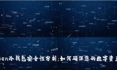 imToken冷钱包安全性分析：如何确保您的数字资产