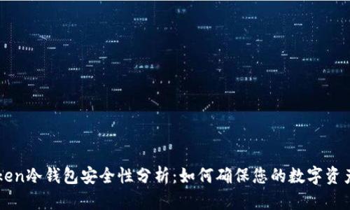 imToken冷钱包安全性分析：如何确保您的数字资产安全