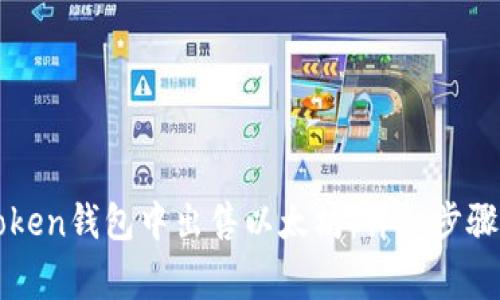 如何在imToken钱包中出售以太坊：详细步骤和注意事项