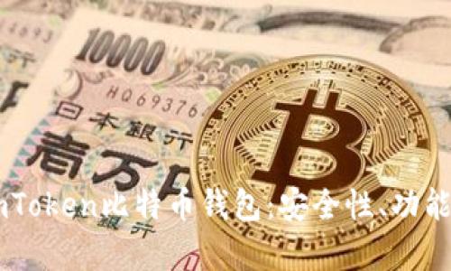 全面解析ImToken比特币钱包：安全性、功能与使用技巧