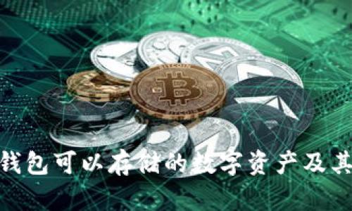 imToken钱包可以存储的数字资产及其使用指南