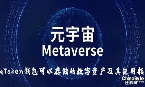 imToken钱包可以存储的数字资产及其使用指南