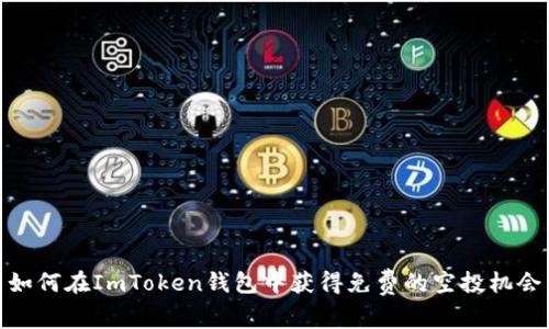 如何在ImToken钱包中获得免费的空投机会