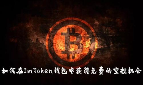 如何在ImToken钱包中获得免费的空投机会