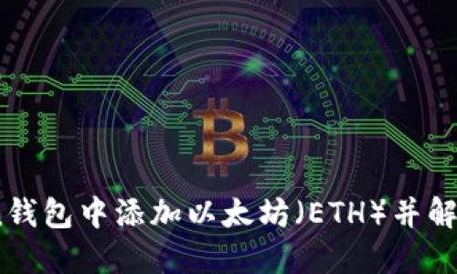 如何在imToken钱包中添加以太坊（ETH）并解决无ETH的问题