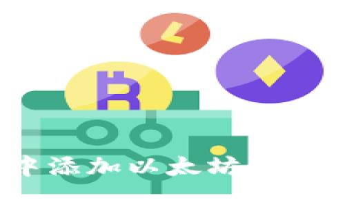 如何在imToken钱包中添加以太坊（ETH）并解决无ETH的问题