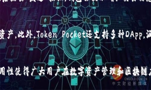 biao ti/biao tiToken Pocket钱包：全面解析加密货币管理与安全br
加密货币, Token Pocket, 钱包安全, DApp/guanjianci

什么是Token Pocket钱包？
Token Pocket钱包是一款多功能的数字钱包，旨在为用户提供安全、便捷的加密货币管理解决方案。它支持多种区块链，如以太坊、EOS、TRON等，用户可以使用它来存储、管理和交易各种加密货币。此外，Token Pocket还提供了去中心化应用（DApp）的访问，使用户能够直接在钱包内体验区块链应用。

Token Pocket的核心理念是用户能够完全掌控自己的资产，并通过友好的用户界面，简化加密货币的管理过程。它的独特之处在于集成了区块链浏览器功能，用户可以迅速查询交易记录、合约信息等。同时，它还具备私钥管理功能，用户的资产私钥永远保存在本地，不会被服务器存储，极大提升了安全性。

Token Pocket钱包的主要功能
Token Pocket钱包提供了一系列功能，使得用户在管理加密资产时更加高效和便捷。以下是其主要功能的详细介绍：

h4多链支持/h4
Token Pocket支持多个区块链网络，使得用户可以在一个钱包中管理不同类型的数字资产。无论是Ethereum（以太坊）还是TRON（波场），用户都可以方便地在Token Pocket中进行操作。

h4去中心化应用（DApp）访问/h4
由于Token Pocket集成了DApp浏览器，用户能够直接在钱包中访问各类区块链应用。无论是去中心化交易所、游戏、借贷平台，用户都能快速找到并使用，这为用户提供了一站式服务。

h4安全性/h4
Token Pocket在安全方面非常重视。用户的私钥被加密存储在本地，绝不会上传到任何服务器。同时，钱包还提供了一系列安全措施，包括多重签名、指纹识别等功能，确保用户的资产安全。

h4资产管理/h4
在Token Pocket中，用户可以方便地查看所有资产的实时价格、历史涨跌情况等信息。用户可以及时对资产进行调整，抓住市场的每一个机会。

h4易用性/h4
Token Pocket采用直观的用户界面设计，使得新手也能够在短时间内掌握如何使用钱包进行各种操作。即使是没有技术背景的用户，也能轻松上手。

Token Pocket与其他数字钱包的比较
市面上有许多不同类型的数字钱包，每款钱包都有其独特的功能和优势。下面就Token Pocket与其他主流数字钱包进行详细对比。

h4与MetaMask的对比/h4
MetaMask是一款非常流行的以太坊钱包，主要用于浏览器扩展。虽然MetaMask在以太坊生态系统中的应用非常广泛，但它缺乏对多种区块链的支持。而Token Pocket则是一个综合性钱包，支持多个区块链资产的管理，适合需要多链操作的用户。

h4与Trust Wallet的对比/h4
Trust Wallet也是一个非常优秀的移动数字钱包，支持多种资产。但是，Trust Wallet的DApp集成功能相较于Token Pocket来说要稍显不足。Token Pocket在内置DApp访问方面表现更为出色，用户可以直接在钱包内进行交易和参与项目，而无需跳转到其他应用。

常见问题解答

h41. Token Pocket钱包安全吗？/h4
Token Pocket钱包在安全性方面采取了多重措施以保护用户资产。首先，用户的私钥被加密存储在本地，绝不会上传至服务器，这降低了被盗取的风险。此外，钱包设置了多重签名功能，可以增加账户的安全性。只要遵循安全使用原则，不随意分享私钥，用户的资产将得到有效保护。

h42. 如何创建Token Pocket钱包？/h4
创建Token Pocket钱包非常简单。首先，用户可以在手机应用商店下载Token Pocket的移动端应用。下载安装后，选择“创建钱包”选项，系统会引导用户设置安全密码，并生成助记词。助记词是恢复钱包的重要工具，用户需妥善保存。同时，建议用户定期备份钱包信息，以防万一。

h43. 如何使用Token Pocket进行交易？/h4
使用Token Pocket进行交易也非常简单。首先，用户需要在钱包中选择要发送的资产，并输入接收方的钱包地址。同时，设置好转账金额，确认无误后点击“发送”按钮。钱包会提示确认交易信息，用户确认后即可完成交易。需要注意的是，用户应确保在发送资产前，确认接收地址的正确性，以免造成资产损失。

h44. Token Pocket支持哪些币种和DApp？/h4
Token Pocket支持多种主流的加密货币，如Bitcoin（比特币）、Ethereum（以太坊）、TRON（波场）、EOS等。用户可以通过钱包管理不同类型的数字资产。此外，Token Pocket还支持多种DApp，涵盖DeFi、Games、NFT、交易等多个领域，用户可以在钱包内直接进行应用操作，享受区块链技术带来的便利。

总结
Token Pocket钱包作为一款多功能的数字钱包，不仅支持多种加密货币的管理，还提供了去中心化应用的访问，提升了用户体验。它的安全性、易用性使得广大用户在数字资产管理和区块链应用操作中得到了极大的便利。通过对Token Pocket钱包的全面了解，相信用户能够更加自信地参与到加密货币的世界中，合理管理自己的资产。