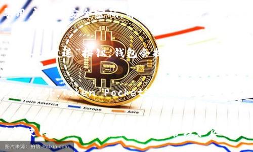 biao ti/biao tiToken Pocket钱包：全面解析加密货币管理与安全br
加密货币, Token Pocket, 钱包安全, DApp/guanjianci

什么是Token Pocket钱包？
Token Pocket钱包是一款多功能的数字钱包，旨在为用户提供安全、便捷的加密货币管理解决方案。它支持多种区块链，如以太坊、EOS、TRON等，用户可以使用它来存储、管理和交易各种加密货币。此外，Token Pocket还提供了去中心化应用（DApp）的访问，使用户能够直接在钱包内体验区块链应用。

Token Pocket的核心理念是用户能够完全掌控自己的资产，并通过友好的用户界面，简化加密货币的管理过程。它的独特之处在于集成了区块链浏览器功能，用户可以迅速查询交易记录、合约信息等。同时，它还具备私钥管理功能，用户的资产私钥永远保存在本地，不会被服务器存储，极大提升了安全性。

Token Pocket钱包的主要功能
Token Pocket钱包提供了一系列功能，使得用户在管理加密资产时更加高效和便捷。以下是其主要功能的详细介绍：

h4多链支持/h4
Token Pocket支持多个区块链网络，使得用户可以在一个钱包中管理不同类型的数字资产。无论是Ethereum（以太坊）还是TRON（波场），用户都可以方便地在Token Pocket中进行操作。

h4去中心化应用（DApp）访问/h4
由于Token Pocket集成了DApp浏览器，用户能够直接在钱包中访问各类区块链应用。无论是去中心化交易所、游戏、借贷平台，用户都能快速找到并使用，这为用户提供了一站式服务。

h4安全性/h4
Token Pocket在安全方面非常重视。用户的私钥被加密存储在本地，绝不会上传到任何服务器。同时，钱包还提供了一系列安全措施，包括多重签名、指纹识别等功能，确保用户的资产安全。

h4资产管理/h4
在Token Pocket中，用户可以方便地查看所有资产的实时价格、历史涨跌情况等信息。用户可以及时对资产进行调整，抓住市场的每一个机会。

h4易用性/h4
Token Pocket采用直观的用户界面设计，使得新手也能够在短时间内掌握如何使用钱包进行各种操作。即使是没有技术背景的用户，也能轻松上手。

Token Pocket与其他数字钱包的比较
市面上有许多不同类型的数字钱包，每款钱包都有其独特的功能和优势。下面就Token Pocket与其他主流数字钱包进行详细对比。

h4与MetaMask的对比/h4
MetaMask是一款非常流行的以太坊钱包，主要用于浏览器扩展。虽然MetaMask在以太坊生态系统中的应用非常广泛，但它缺乏对多种区块链的支持。而Token Pocket则是一个综合性钱包，支持多个区块链资产的管理，适合需要多链操作的用户。

h4与Trust Wallet的对比/h4
Trust Wallet也是一个非常优秀的移动数字钱包，支持多种资产。但是，Trust Wallet的DApp集成功能相较于Token Pocket来说要稍显不足。Token Pocket在内置DApp访问方面表现更为出色，用户可以直接在钱包内进行交易和参与项目，而无需跳转到其他应用。

常见问题解答

h41. Token Pocket钱包安全吗？/h4
Token Pocket钱包在安全性方面采取了多重措施以保护用户资产。首先，用户的私钥被加密存储在本地，绝不会上传至服务器，这降低了被盗取的风险。此外，钱包设置了多重签名功能，可以增加账户的安全性。只要遵循安全使用原则，不随意分享私钥，用户的资产将得到有效保护。

h42. 如何创建Token Pocket钱包？/h4
创建Token Pocket钱包非常简单。首先，用户可以在手机应用商店下载Token Pocket的移动端应用。下载安装后，选择“创建钱包”选项，系统会引导用户设置安全密码，并生成助记词。助记词是恢复钱包的重要工具，用户需妥善保存。同时，建议用户定期备份钱包信息，以防万一。

h43. 如何使用Token Pocket进行交易？/h4
使用Token Pocket进行交易也非常简单。首先，用户需要在钱包中选择要发送的资产，并输入接收方的钱包地址。同时，设置好转账金额，确认无误后点击“发送”按钮。钱包会提示确认交易信息，用户确认后即可完成交易。需要注意的是，用户应确保在发送资产前，确认接收地址的正确性，以免造成资产损失。

h44. Token Pocket支持哪些币种和DApp？/h4
Token Pocket支持多种主流的加密货币，如Bitcoin（比特币）、Ethereum（以太坊）、TRON（波场）、EOS等。用户可以通过钱包管理不同类型的数字资产。此外，Token Pocket还支持多种DApp，涵盖DeFi、Games、NFT、交易等多个领域，用户可以在钱包内直接进行应用操作，享受区块链技术带来的便利。

总结
Token Pocket钱包作为一款多功能的数字钱包，不仅支持多种加密货币的管理，还提供了去中心化应用的访问，提升了用户体验。它的安全性、易用性使得广大用户在数字资产管理和区块链应用操作中得到了极大的便利。通过对Token Pocket钱包的全面了解，相信用户能够更加自信地参与到加密货币的世界中，合理管理自己的资产。