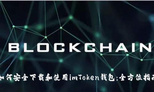 如何安全下载和使用imToken钱包：全方位指南