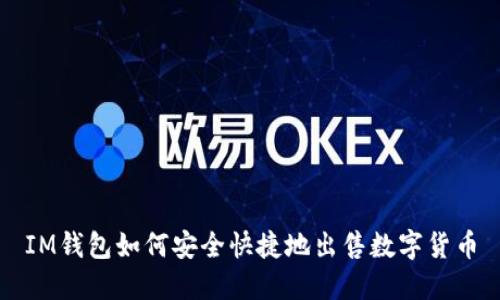 IM钱包如何安全快捷地出售数字货币