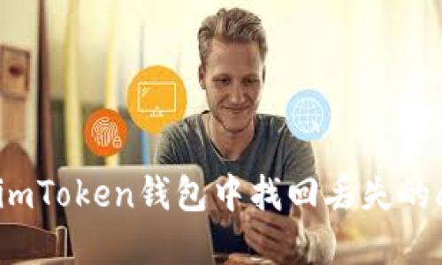 如何在imToken钱包中找回丢失的att代币