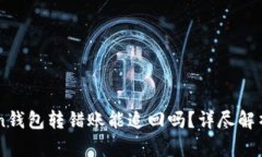 imtoken钱包转错账能追回吗？详尽解析与对策