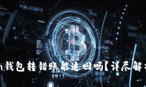 imtoken钱包转错账能追回吗？详尽解析与对策