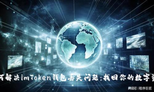 如何解决imToken钱包丢失问题：找回你的数字资产