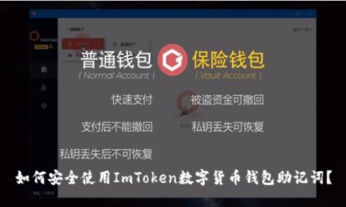如何安全使用ImToken数字货币钱包助记词？