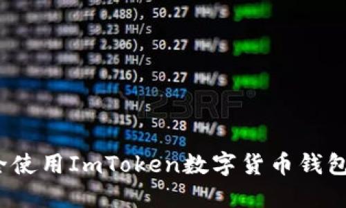 如何安全使用ImToken数字货币钱包助记词？